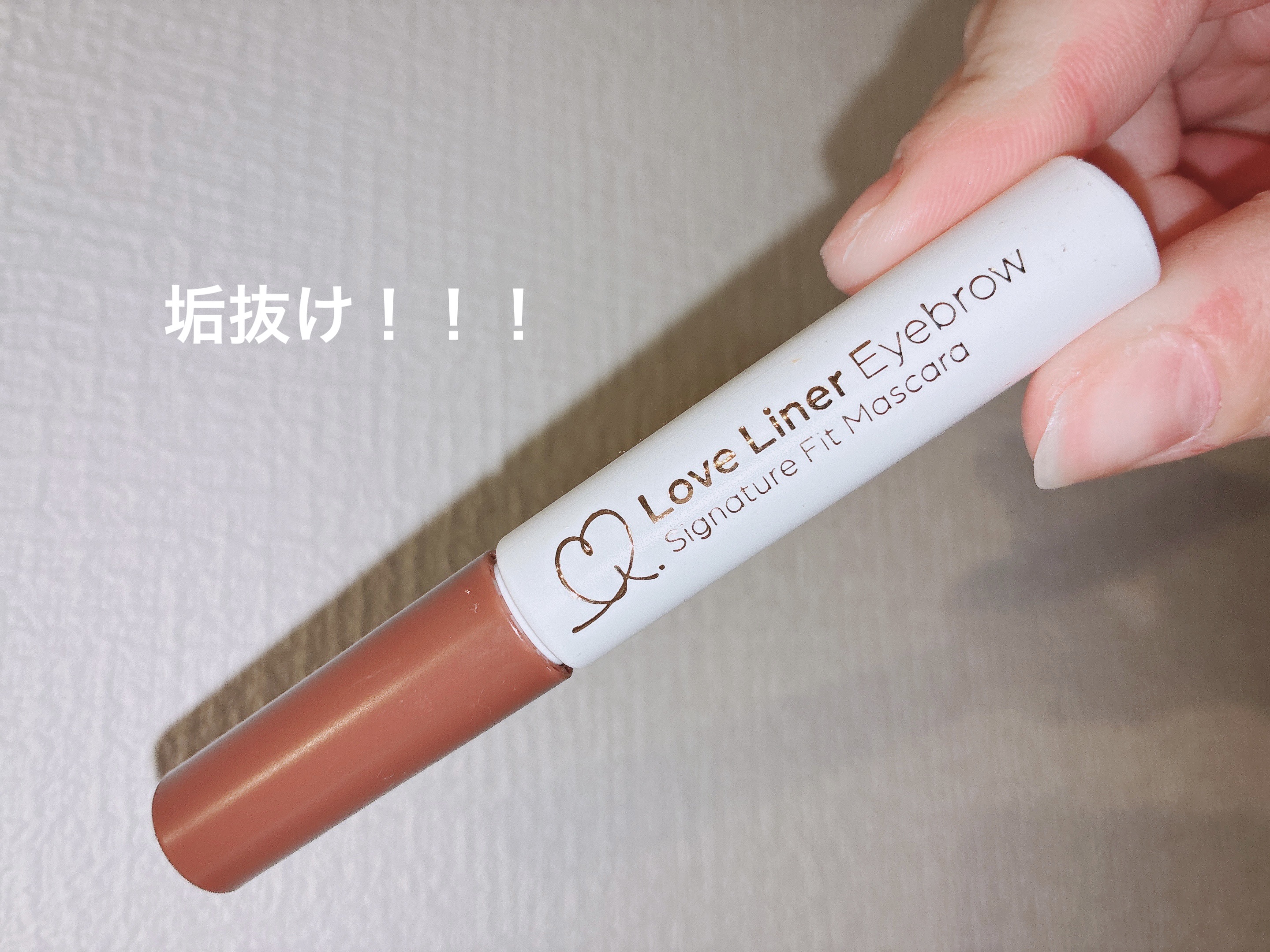 ラブ・ライナー　シグネチャーフィットマスカラ＜アイブロウ＞/ラブ・ライナー/眉マスカラを使ったクチコミ（1枚目）