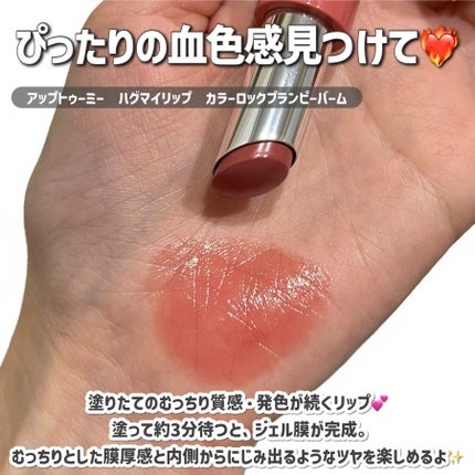 ハグマイリップ カラーロックプランピーバーム/up2me/口紅を使ったクチコミ(2枚目)