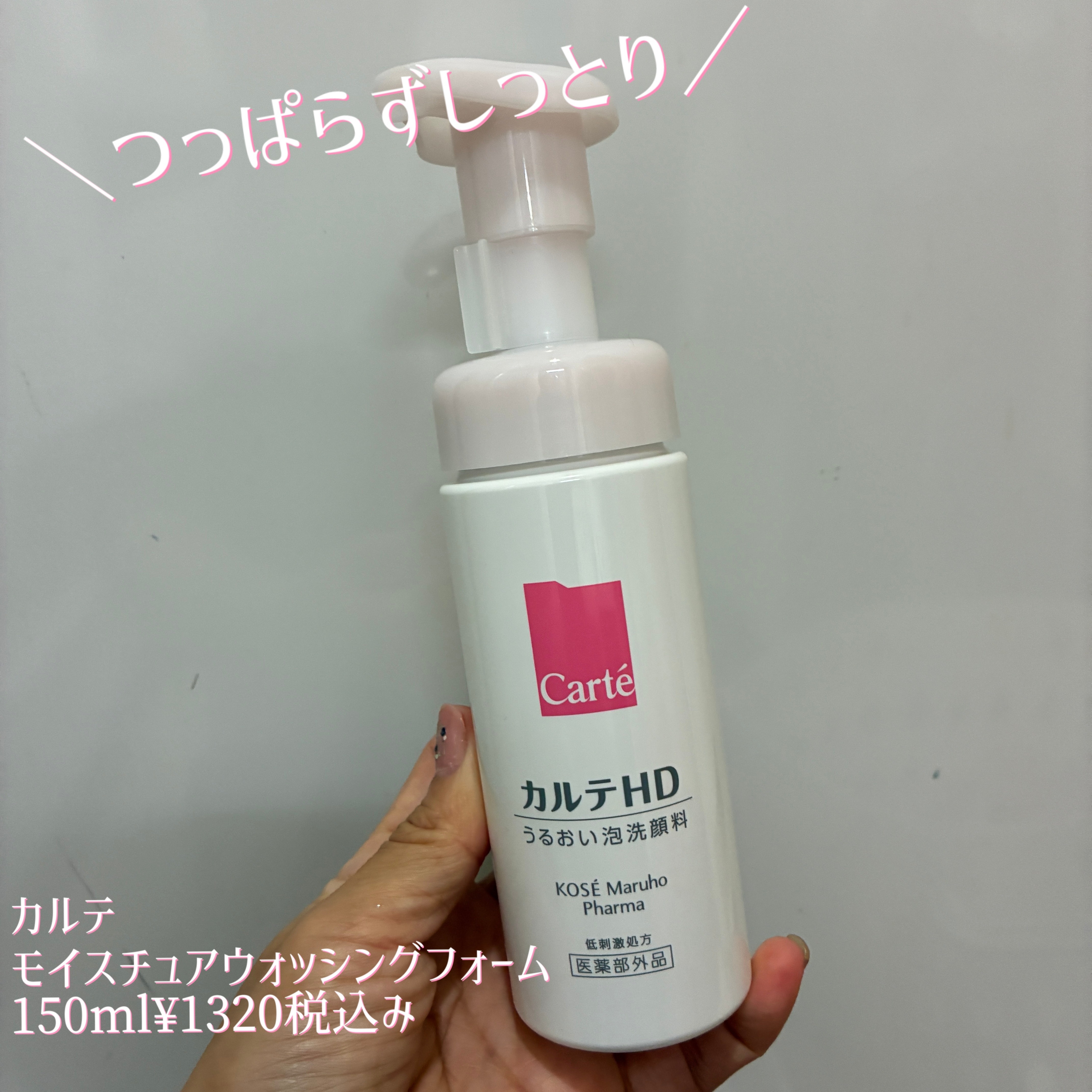 モイスチュア ウォッシングフォーム/カルテHD/泡洗顔を使ったクチコミ（1枚目）