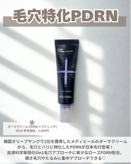 PDRNダーマクリーム/MEDIHEAL/フェイスクリームを使ったクチコミ(2枚目)