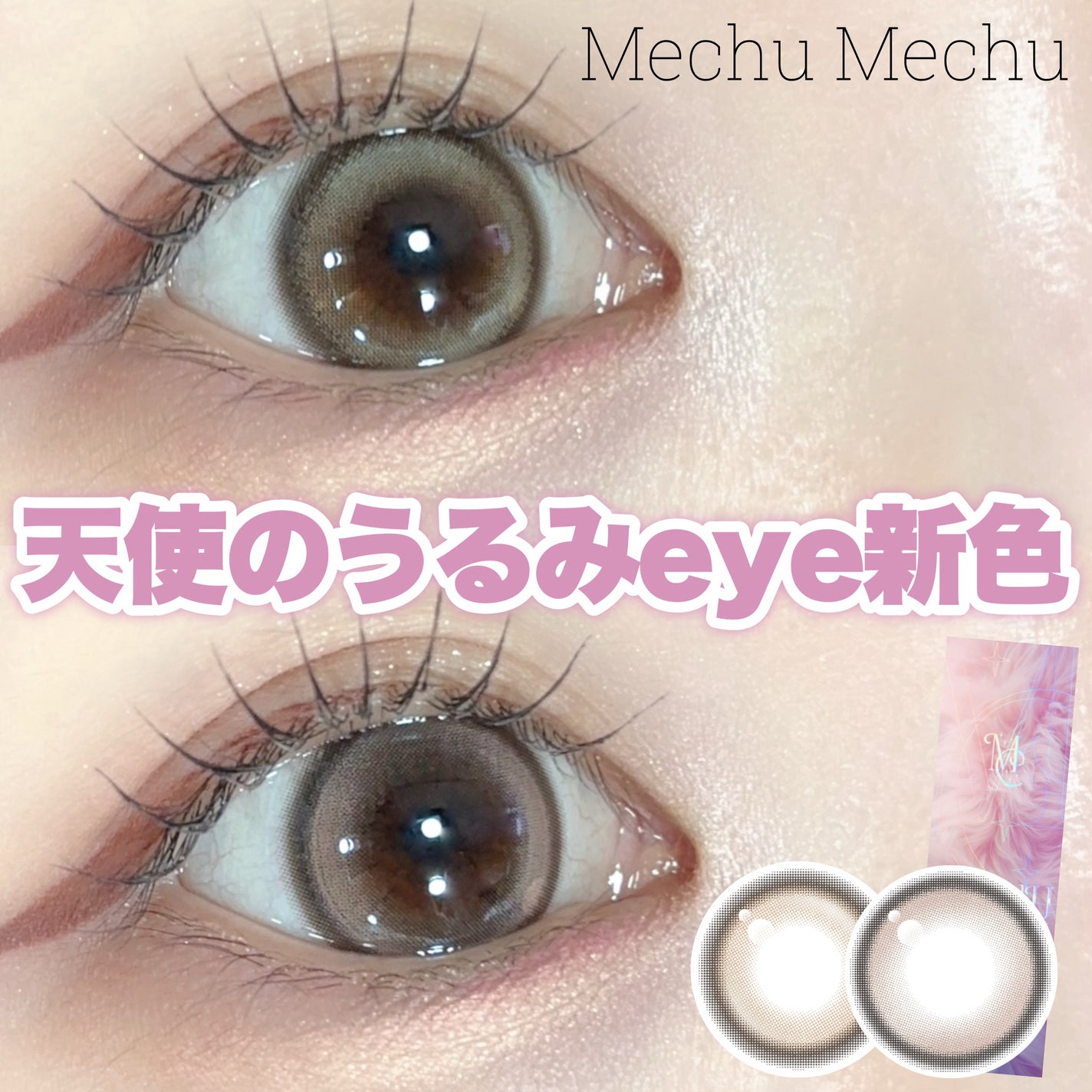 Mechu Mechu/Mechu Mechu /ワンデー(1DAY)カラコンを使ったクチコミ(1枚目)