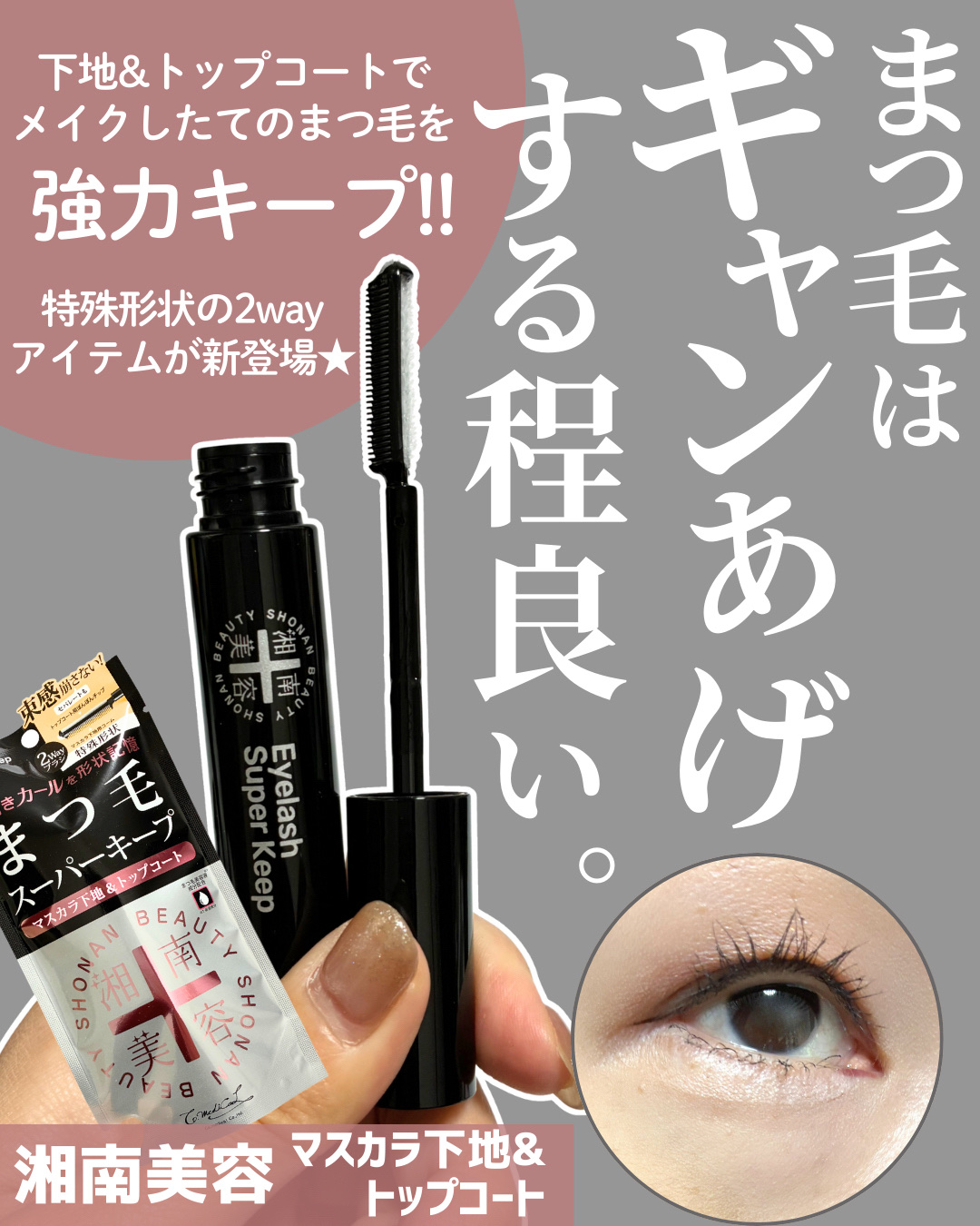 湘南美容まつ毛スーパーキープフィクサー/Co-medical+/マスカラ下地を使ったクチコミ（1枚目）