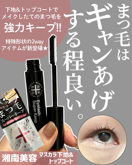湘南美容まつ毛スーパーキープフィクサー/Co-medical+/マスカラ下地を使ったクチコミ(1枚目)
