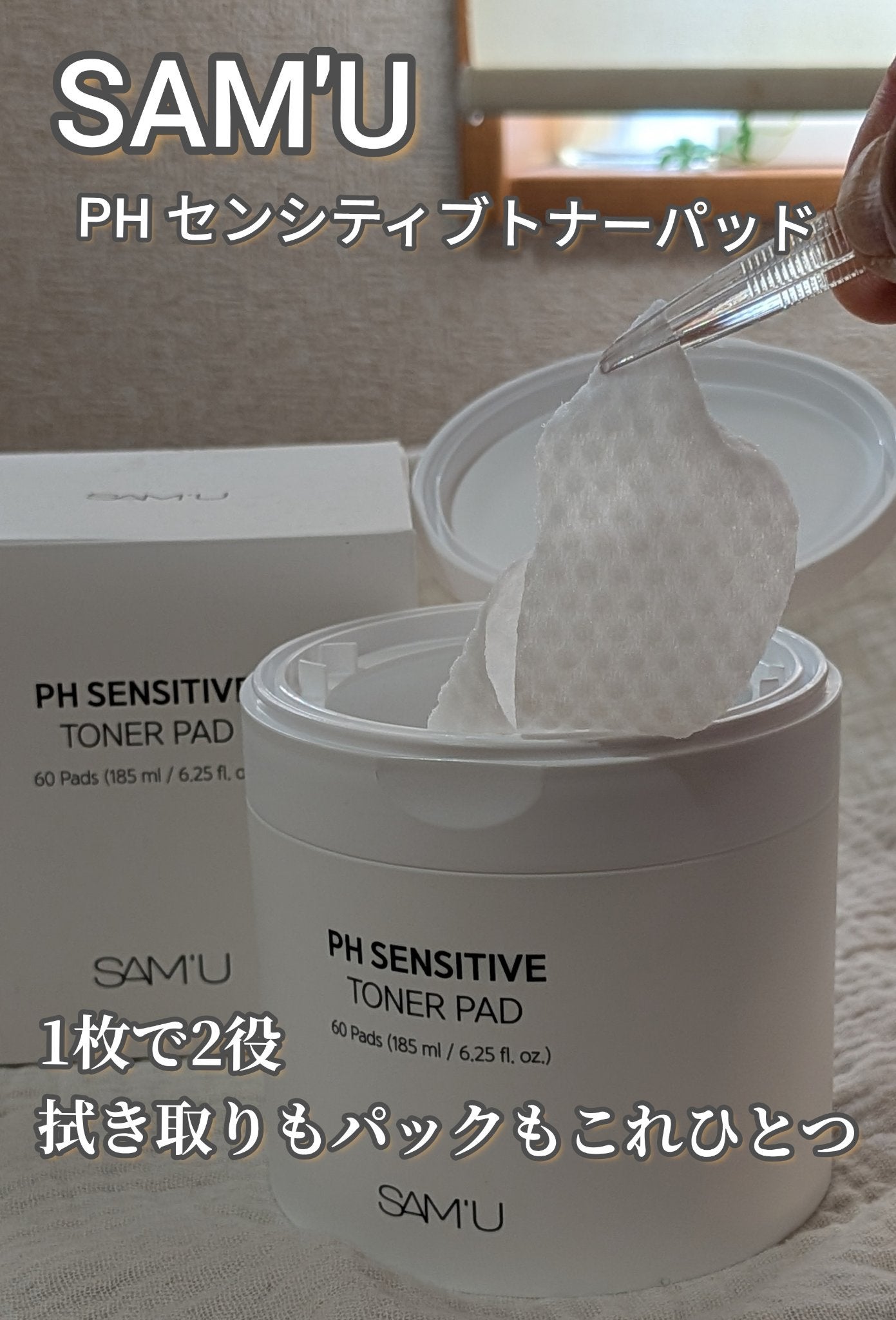 PHセンシティブトナーパッド/SAM'U/トナーパッドを使ったクチコミ(1枚目)