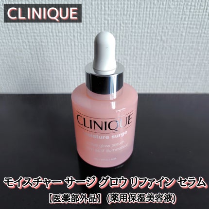 モイスチャー サージ グロウ リファイン セラム(美容液)/CLINIQUE/美容液を使ったクチコミ(1枚目)