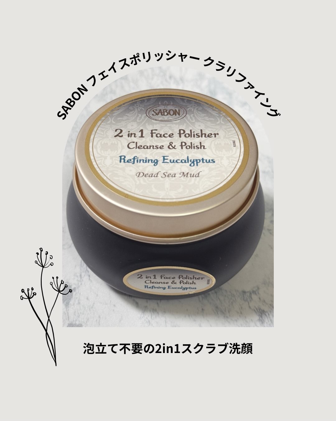 フェイスポリッシャー クラリファイング /SABON/スクラブ・ゴマージュを使ったクチコミ（1枚目）