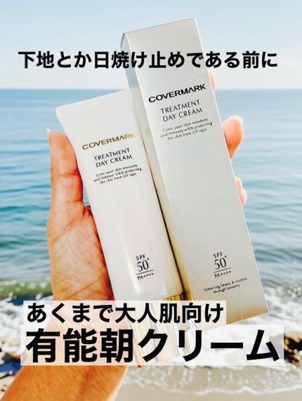 トリートメント デイ クリーム/COVERMARK/日焼け止めクリームを使ったクチコミ(1枚目)