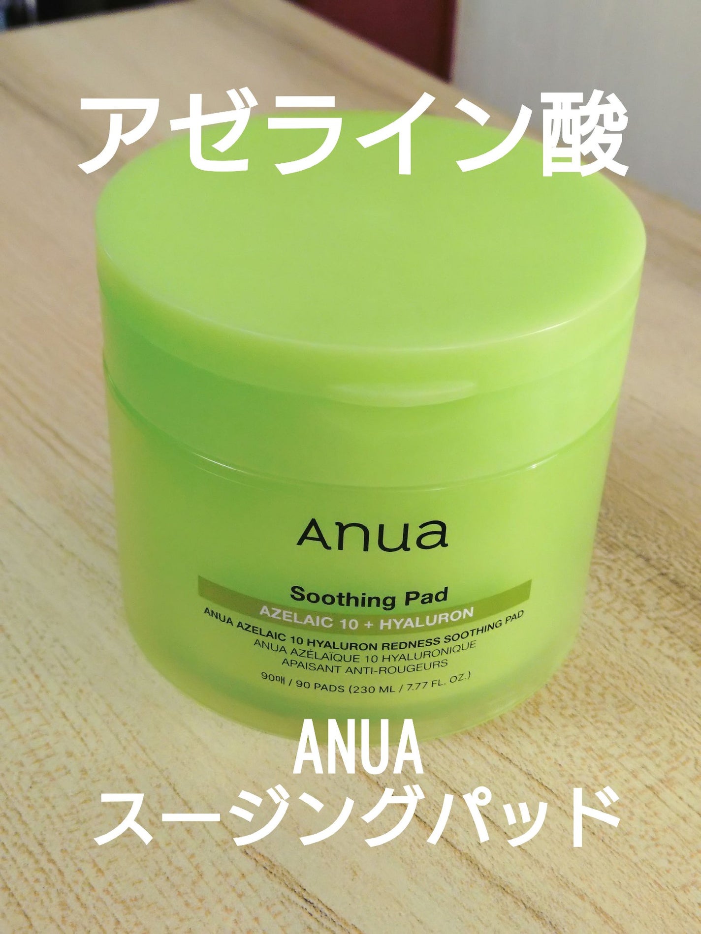 アゼライン酸10 ヒアルロンレッドネススージングパッド/Anua/トナーパッドを使ったクチコミ(1枚目)