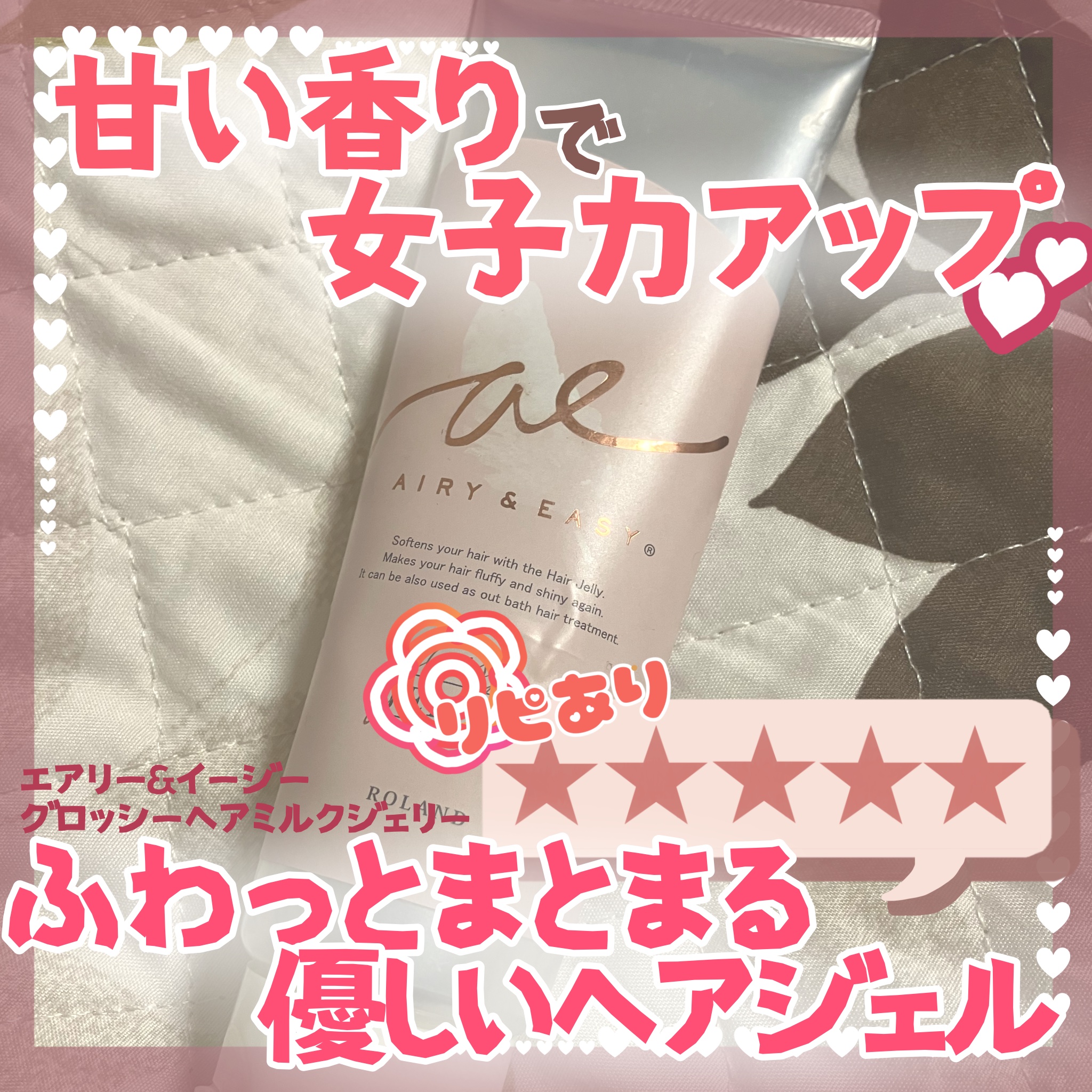 グロッシーヘアミルクジェリー/エアリー&イージー/ヘアミルクを使ったクチコミ（1枚目）