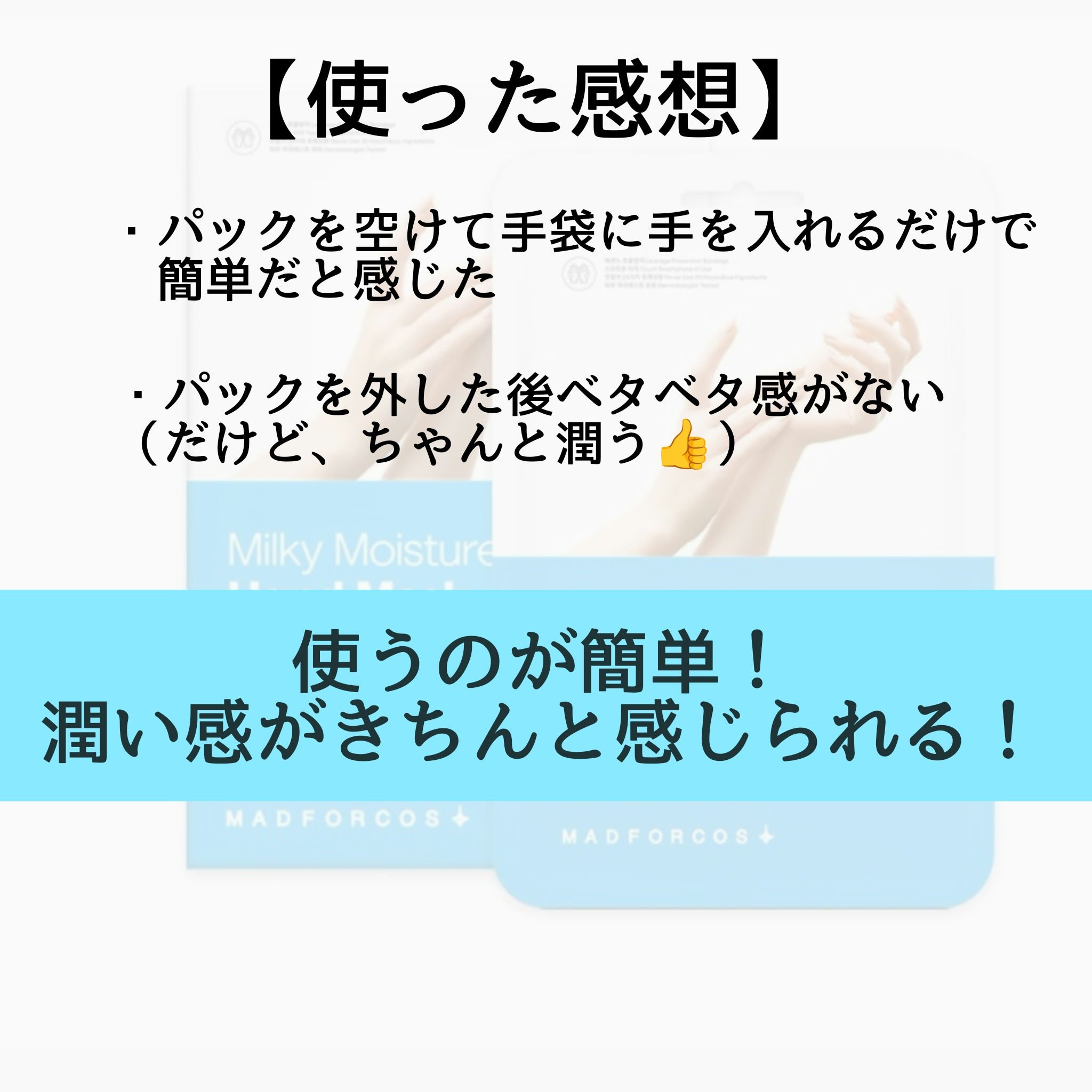 ミルキーモイスチャーハンドマスク/MADFORCOS/ハンドクリームを使ったクチコミ（2枚目）