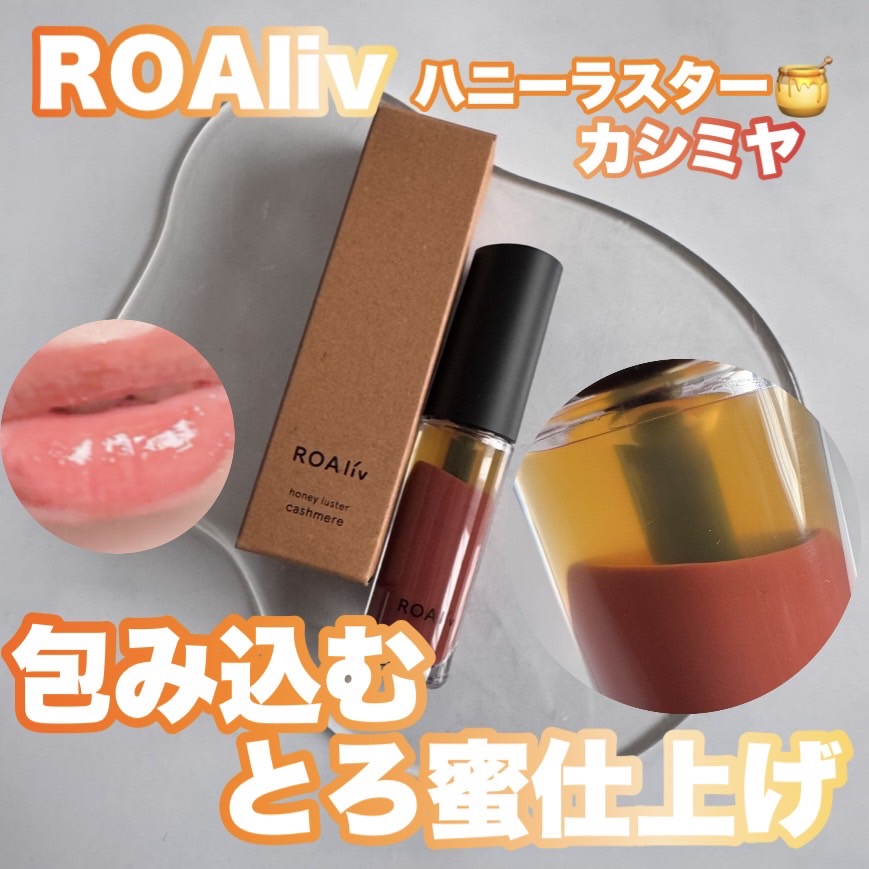 ハニーラスター/ROAlív/リップグロスを使ったクチコミ（1枚目）