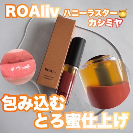 ハニーラスター/ROAlív/リップグロスを使ったクチコミ(1枚目)