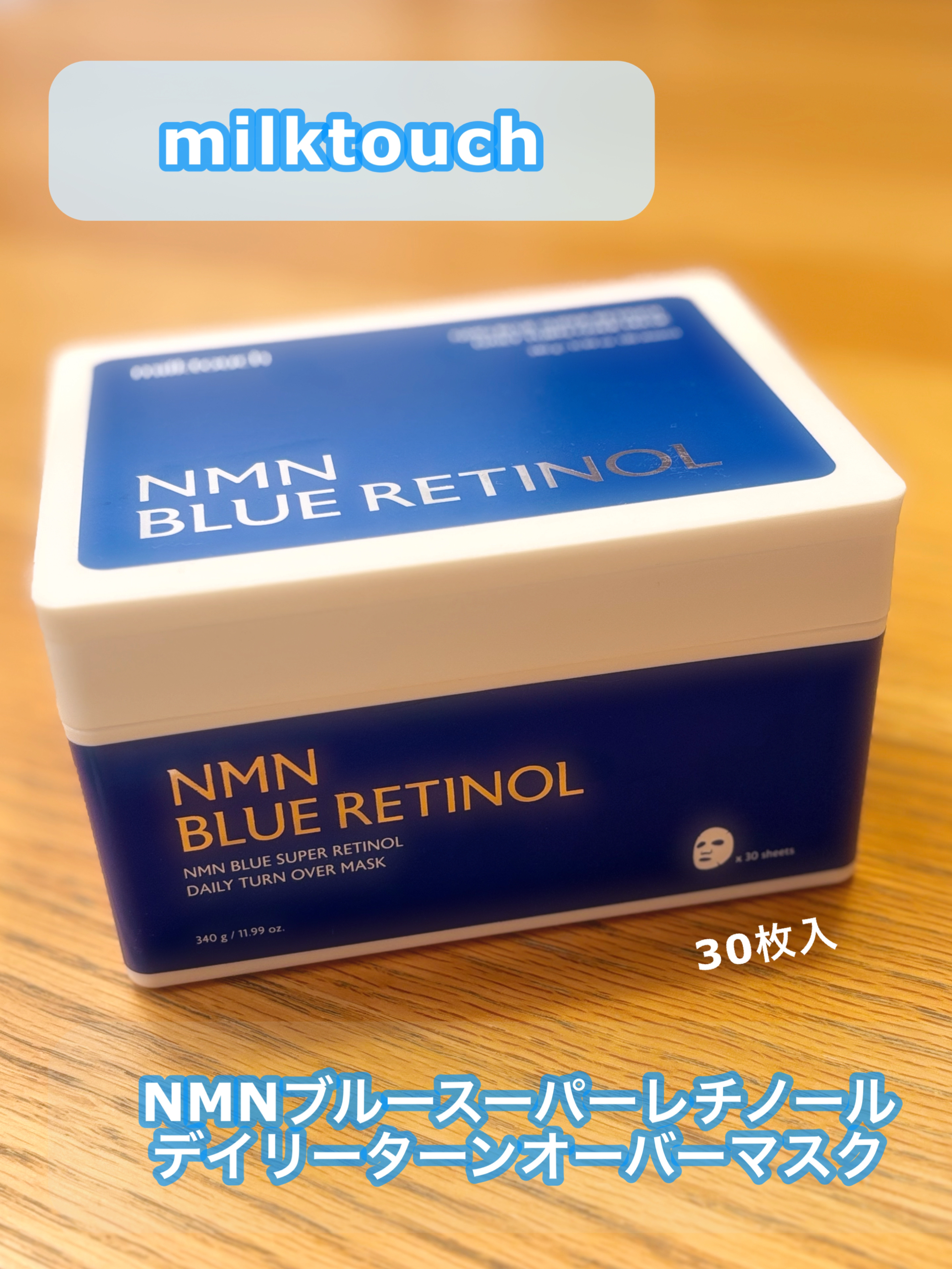 NMNブルースーパーレチノールデイリーターンオーバーマスク/Milk Touch/シートマスク・パックを使ったクチコミ（1枚目）