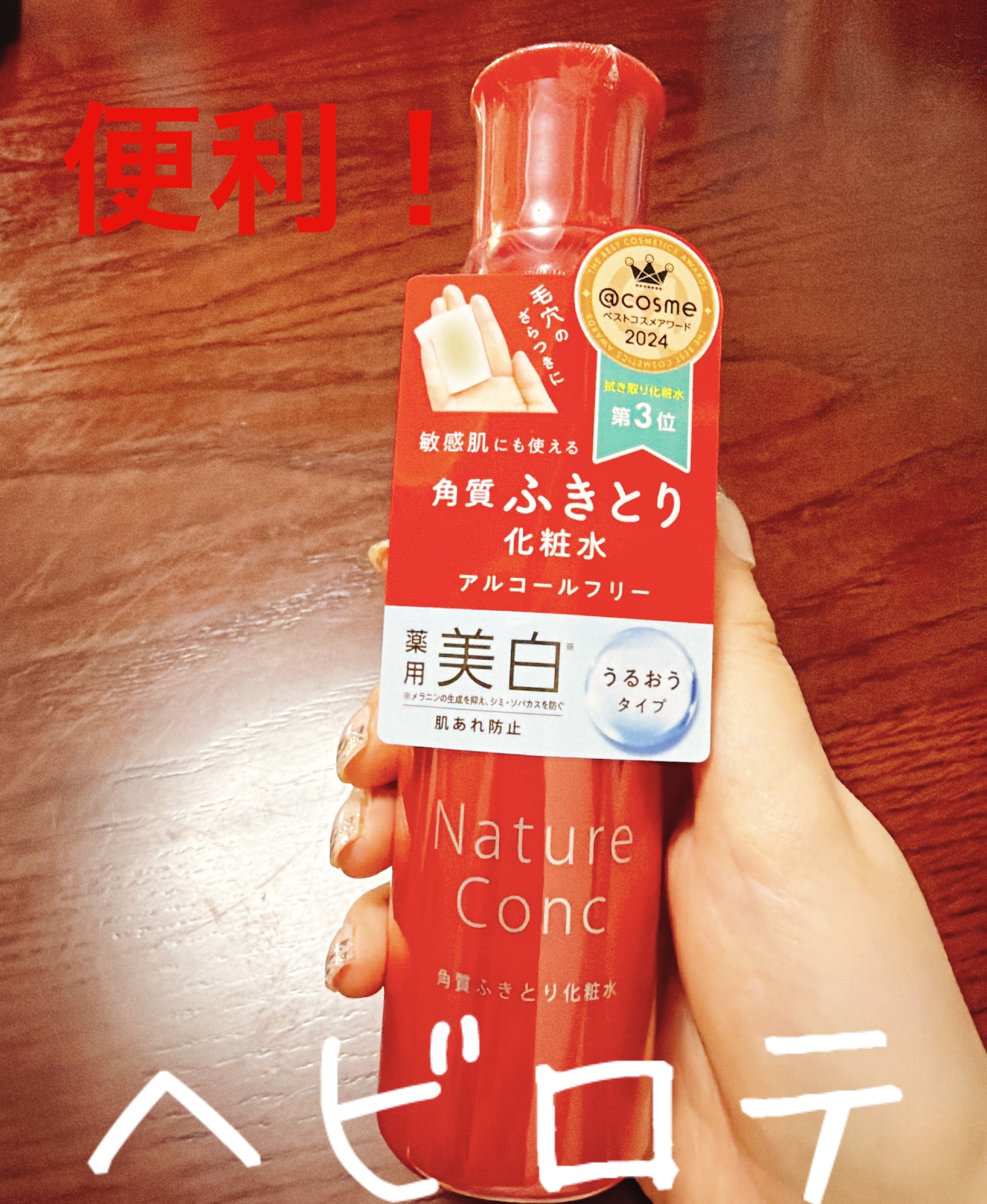 ネイチャーコンク 薬用クリアローション/ネイチャーコンク/拭き取り化粧水を使ったクチコミ（1枚目）