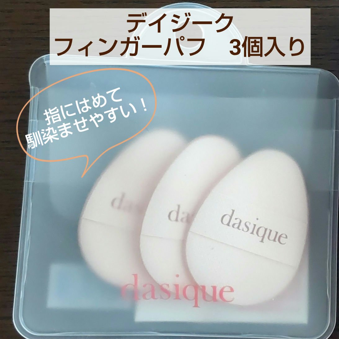フィンガーパフ　3個入り/dasique/パフ・スポンジを使ったクチコミ（1枚目）