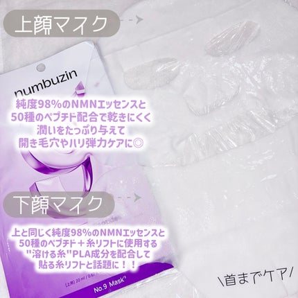 9番 NMNバイオリフトラッピングマスク/numbuzin/シートマスク・パックを使ったクチコミ(3枚目)