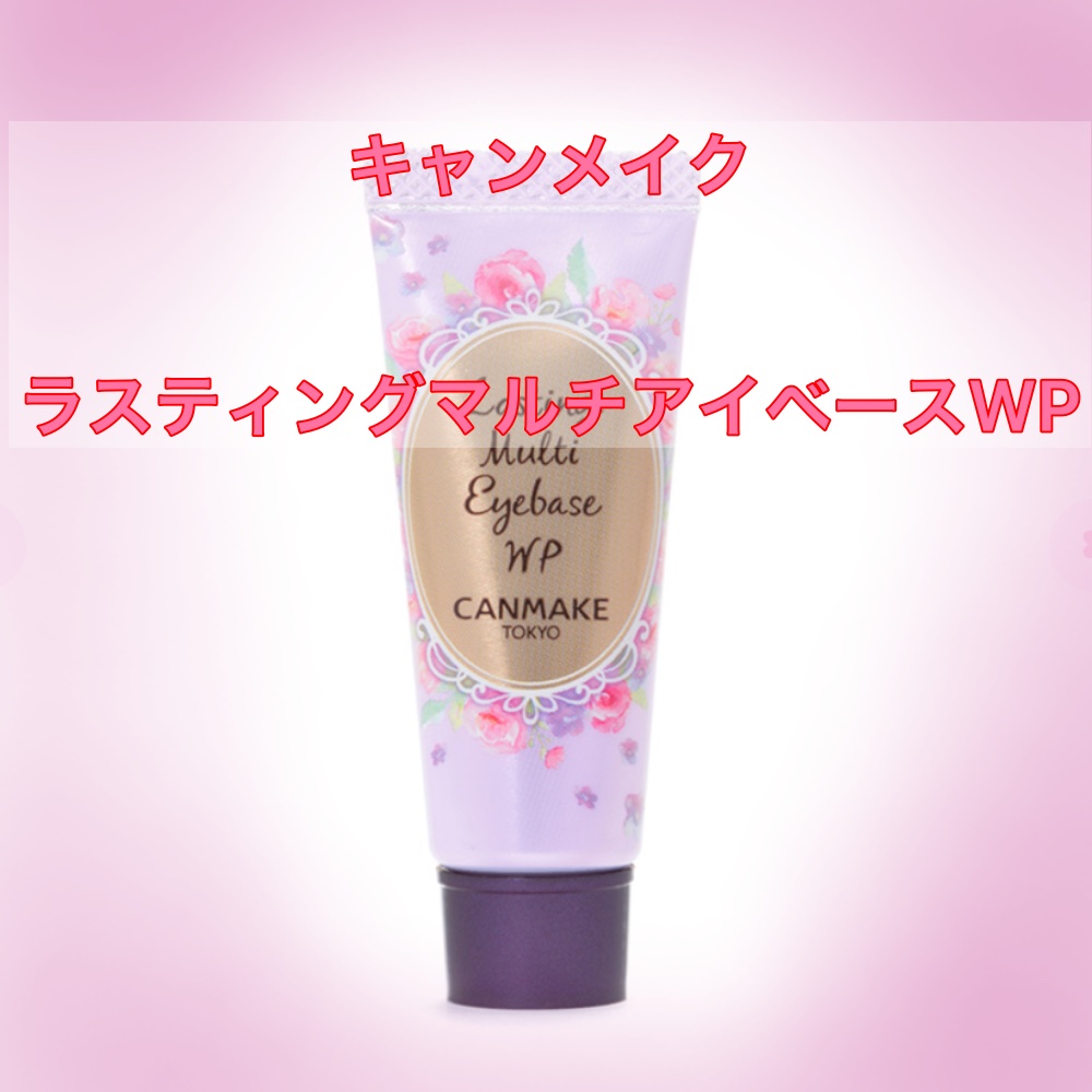 ラスティングマルチアイベース WP/キャンメイク/アイシャドウベースを使ったクチコミ（2枚目）