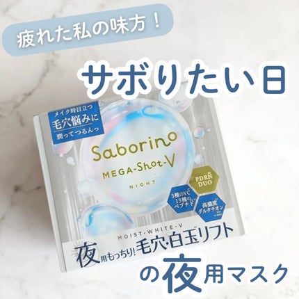 サボリーノ メガショット 夜用白玉タイトニングマスクV 32枚入り/サボリーノ/シートマスク・パックの画像