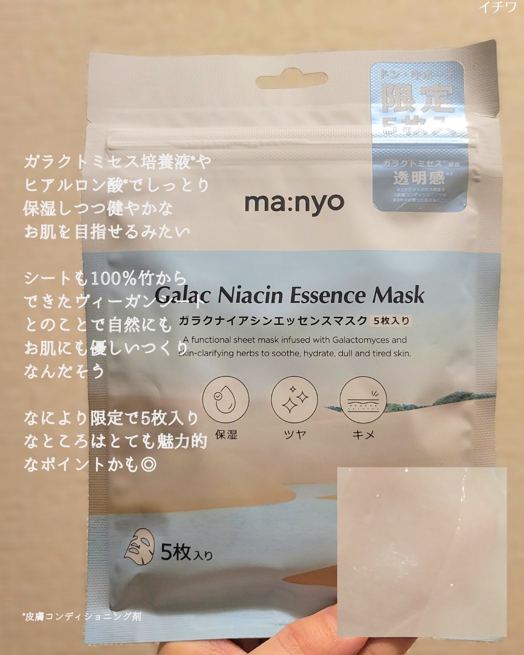 ガラクナイアシン エッセンスマスク/manyo/シートマスク・パックを使ったクチコミ（3枚目）