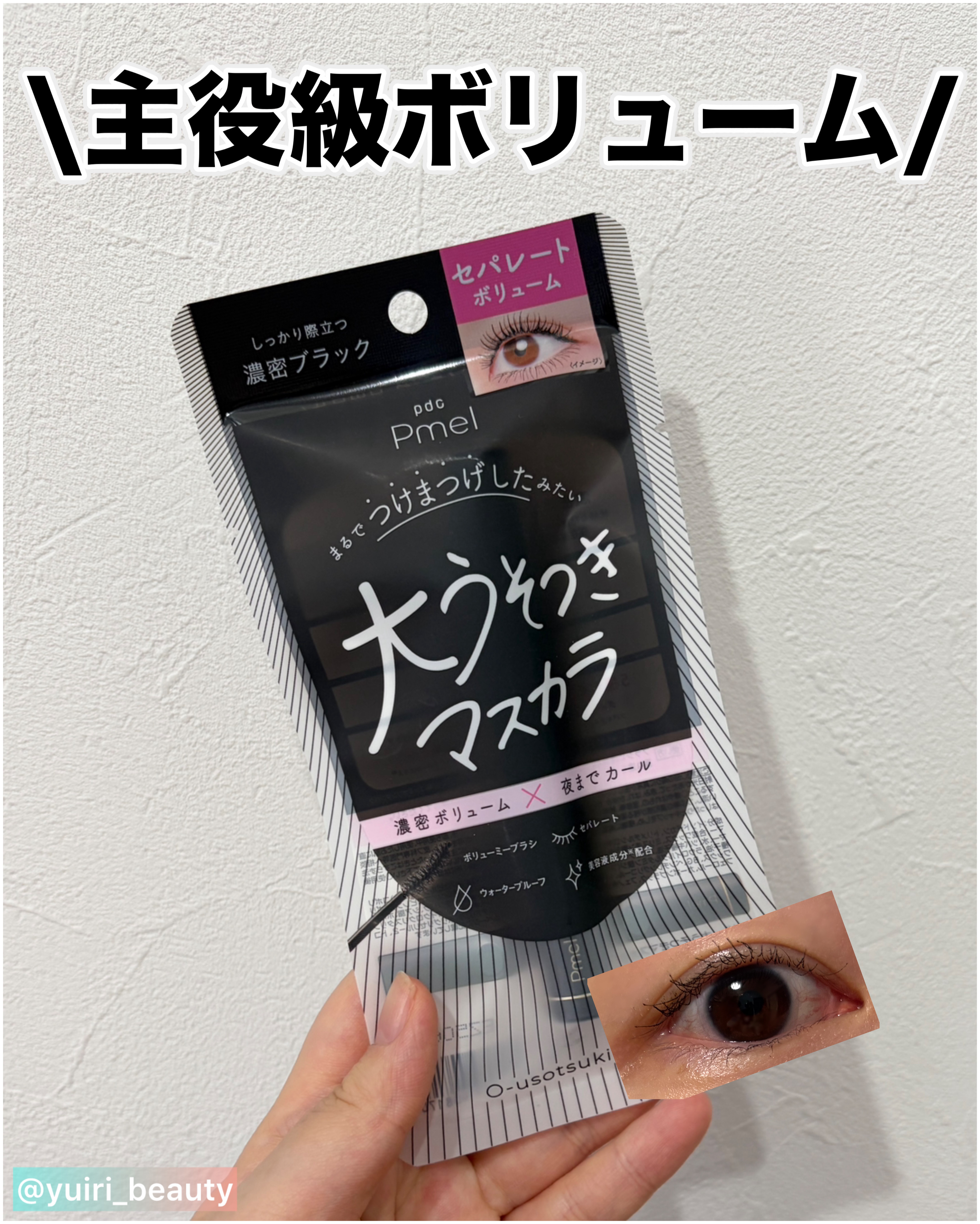 ピメル 大うそつきマスカラ/pdc/マスカラを使ったクチコミ（1枚目）