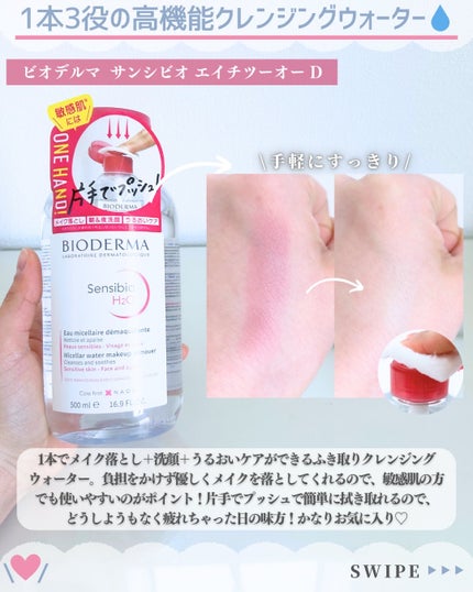 サンシビオ エイチツーオー D/ビオデルマ/クレンジングウォーターを使ったクチコミ(3枚目)