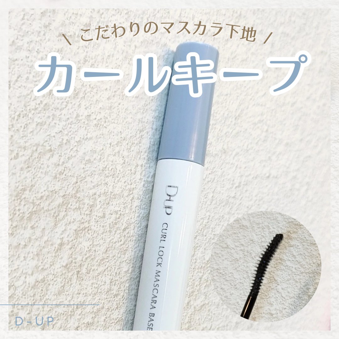 カールロックマスカラベース N/D-UP/マスカラ下地を使ったクチコミ（1枚目）