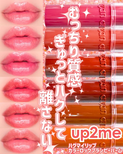 ハグマイリップ カラーロックプランピーバーム/up2me/口紅を使ったクチコミ(1枚目)