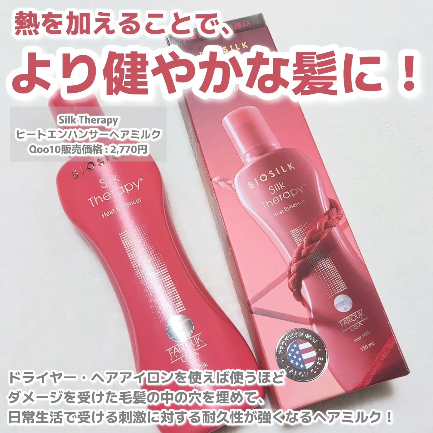 ヒートエンハンサーヘアミルク/Silk Therapy/ヘアミルクを使ったクチコミ（2枚目）