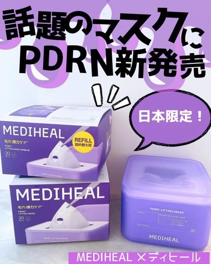 PDRN リフティングマスク/MEDIHEAL/シートマスク・パックを使ったクチコミ(1枚目)