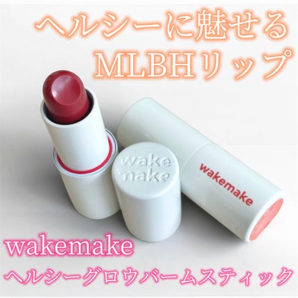 ヘルシーグロウバームスティック/wakemake/口紅を使ったクチコミ(1枚目)