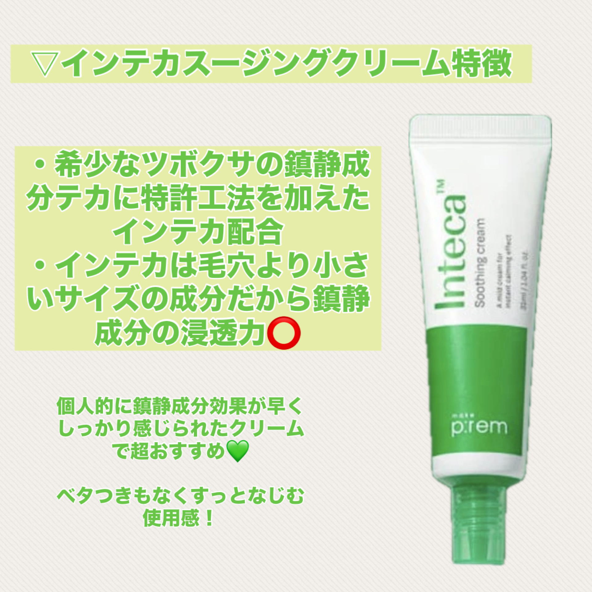 インテカ スージングクリーム/make prem/フェイスクリームを使ったクチコミ（2枚目）