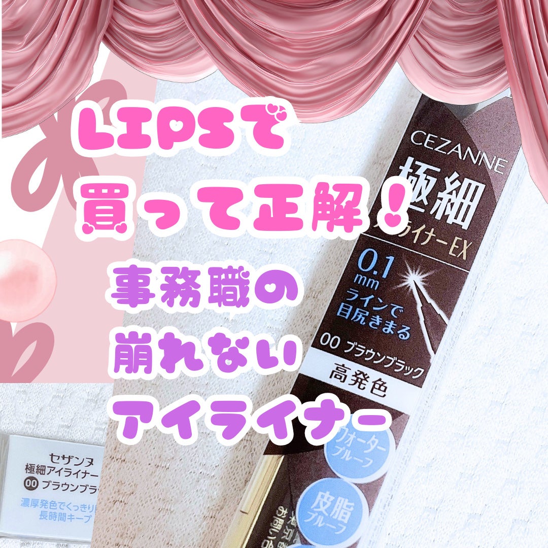 極細アイライナーEX/CEZANNE/リキッドアイライナーを使ったクチコミ(1枚目)