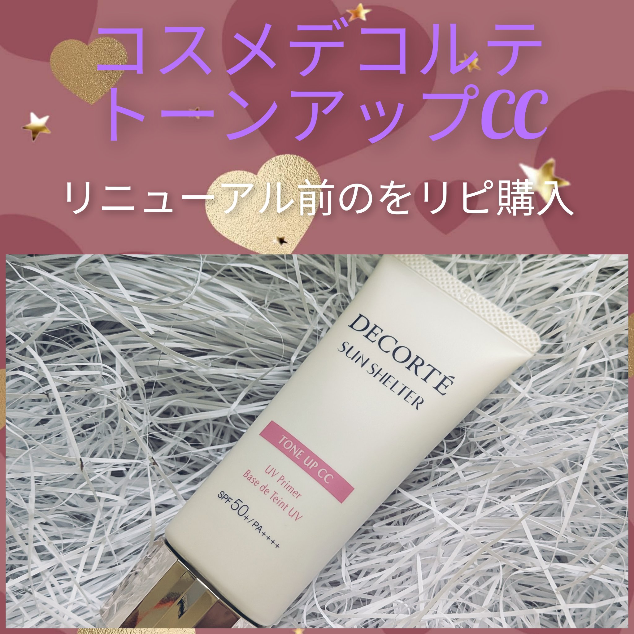 サンシェルター　マルチ プロテクション　トーンアップＣＣ/DECORTÉ/化粧下地を使ったクチコミ（1枚目）