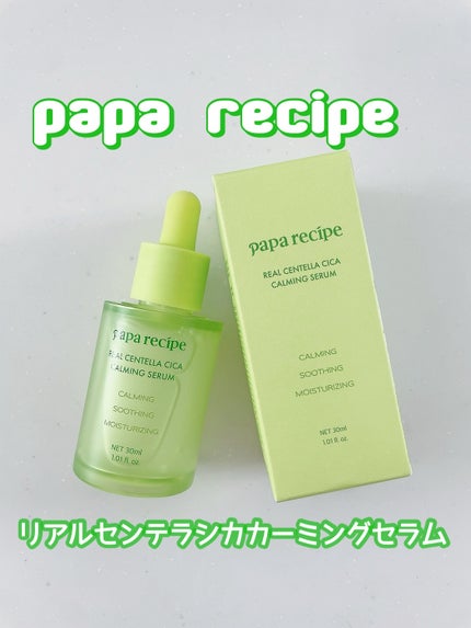 リアルセンテラシカカーミングセラム/PAPA RECIPE/美容液を使ったクチコミ(1枚目)