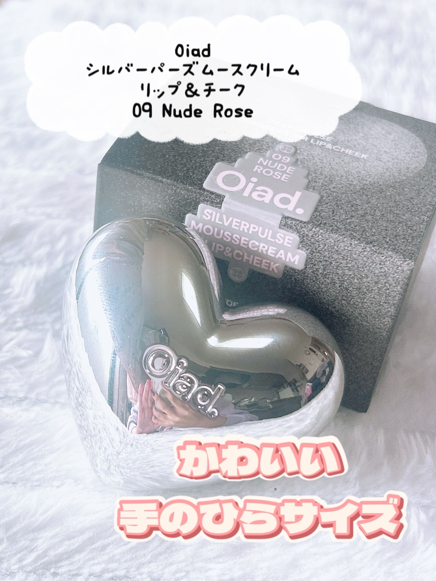 シルバーパース ムースクリーム リップ＆チーク/oiad/ジェル・クリームチークを使ったクチコミ（1枚目）