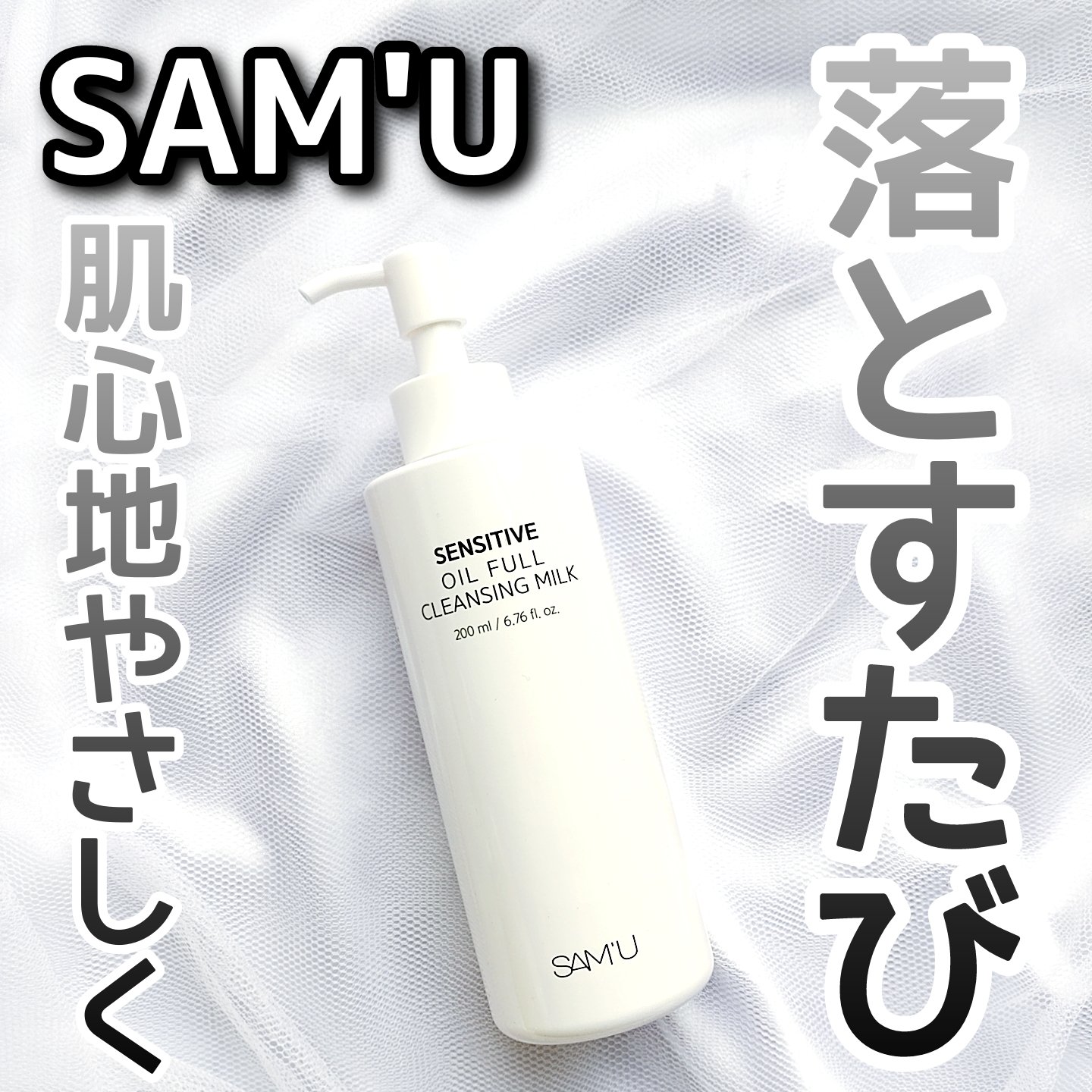 \乳化いらずのミルクタイプ/

くるくるなじませるだけ、やさしくオフ♡

SAM'U
センシティブオイルフルクレンジングミルク

☑刺激感を抑えたやさしい使い心地なのに、濃いメイクもしっかりオフ
☑水分たっぷりのミルクタイプで、洗い上がりは