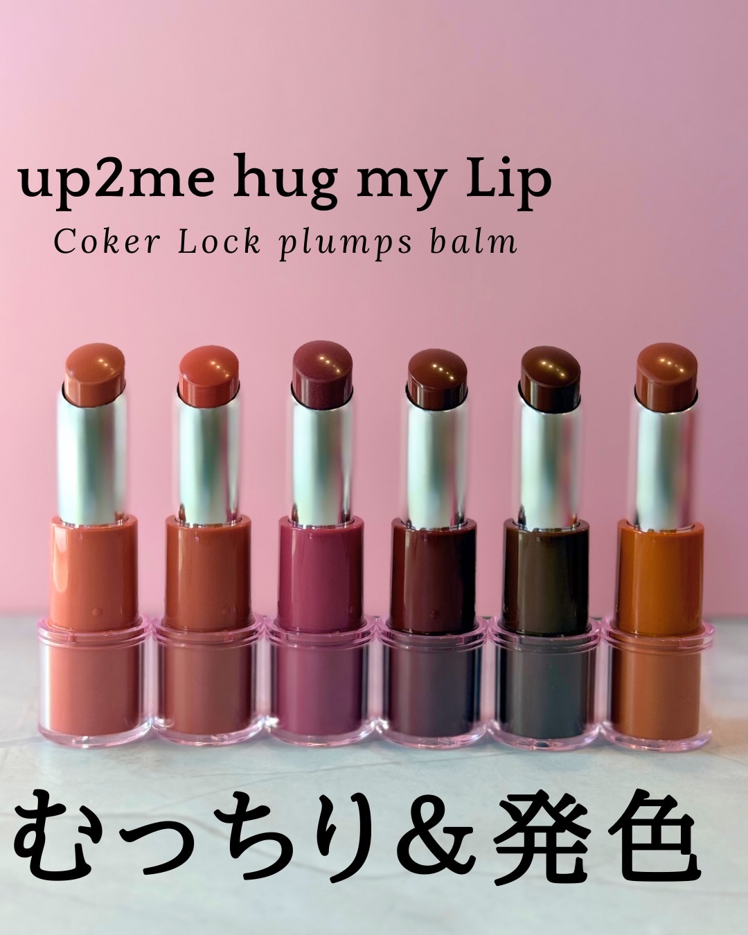ハグマイリップ　カラーロックプランピーバーム/up2me/口紅を使ったクチコミ（1枚目）