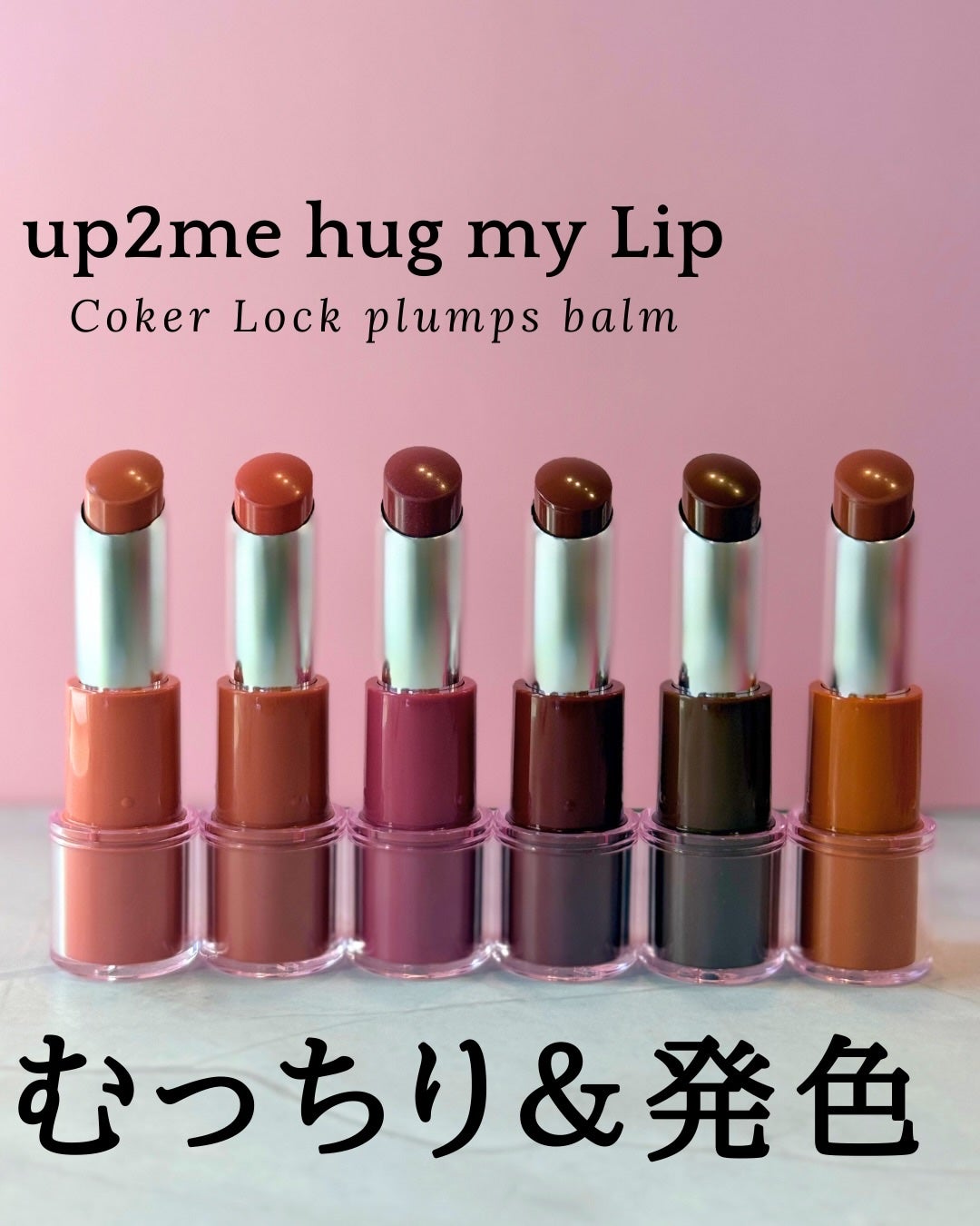 ハグマイリップ カラーロックプランピーバーム/up2me/口紅を使ったクチコミ(1枚目)