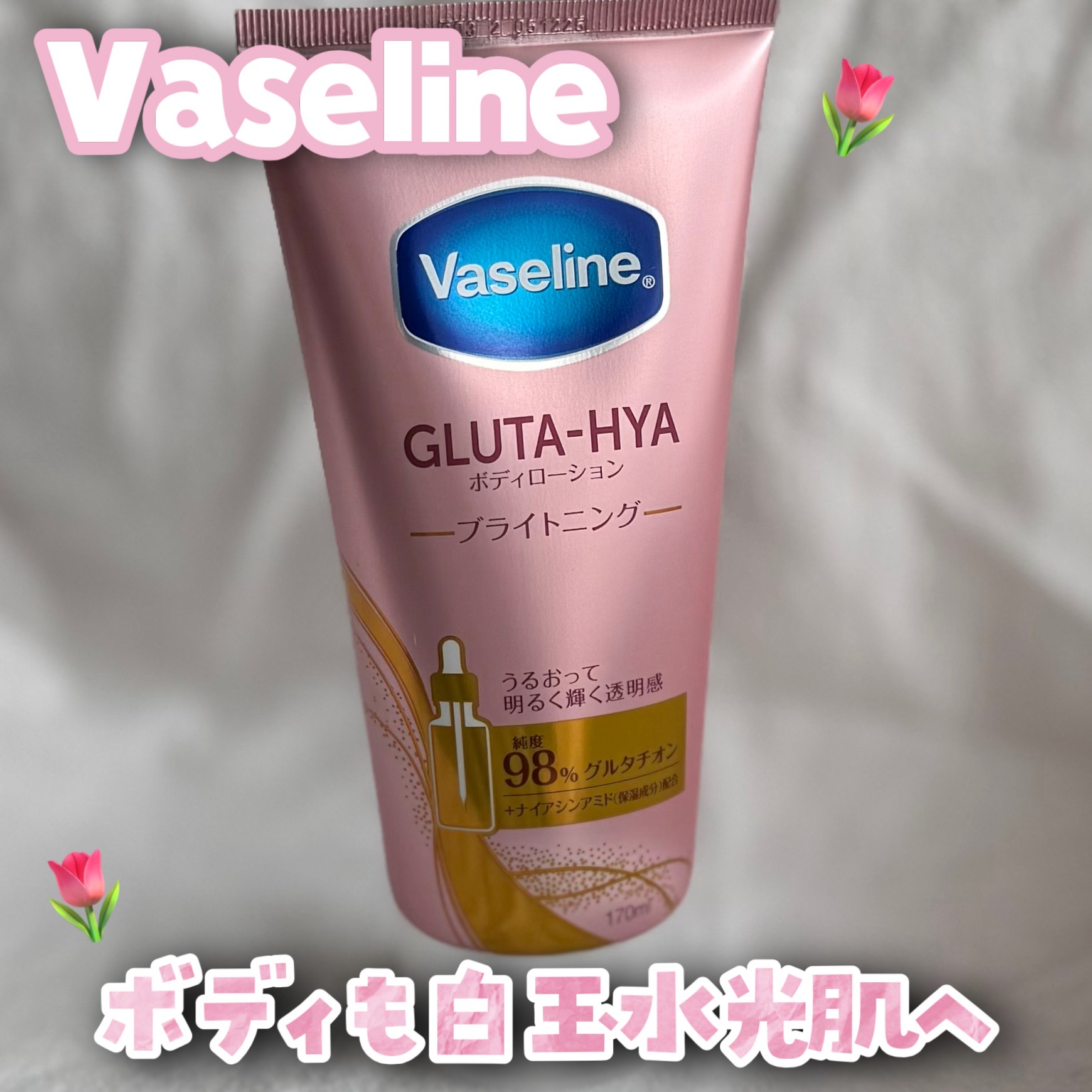 グルタヒア ボディローション ブライトニング/ヴァセリン/ボディローションを使ったクチコミ（1枚目）