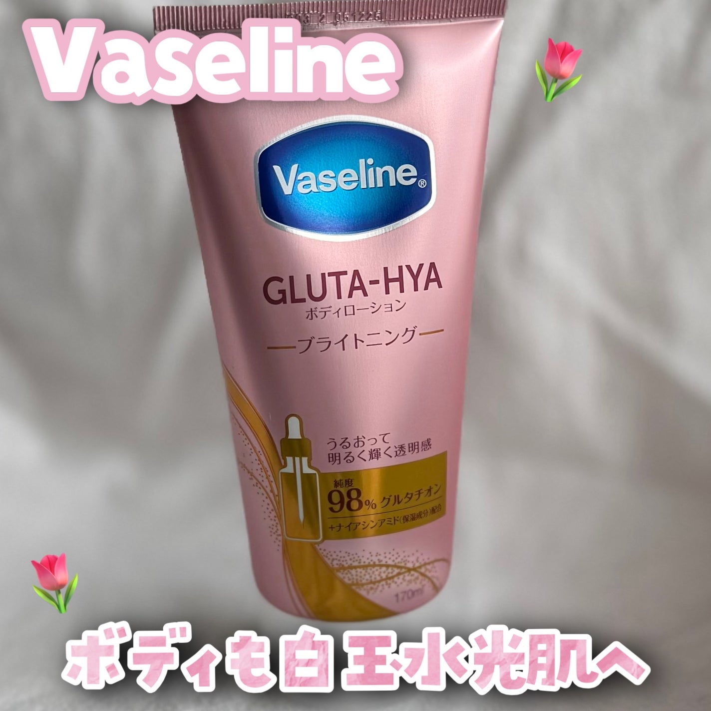 グルタヒア ボディローション ブライトニング/ヴァセリン/ボディローションを使ったクチコミ(1枚目)