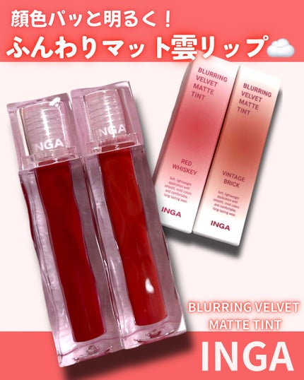 ブラーリングベルベットマットティント/INGA/リップティントを使ったクチコミ(1枚目)
