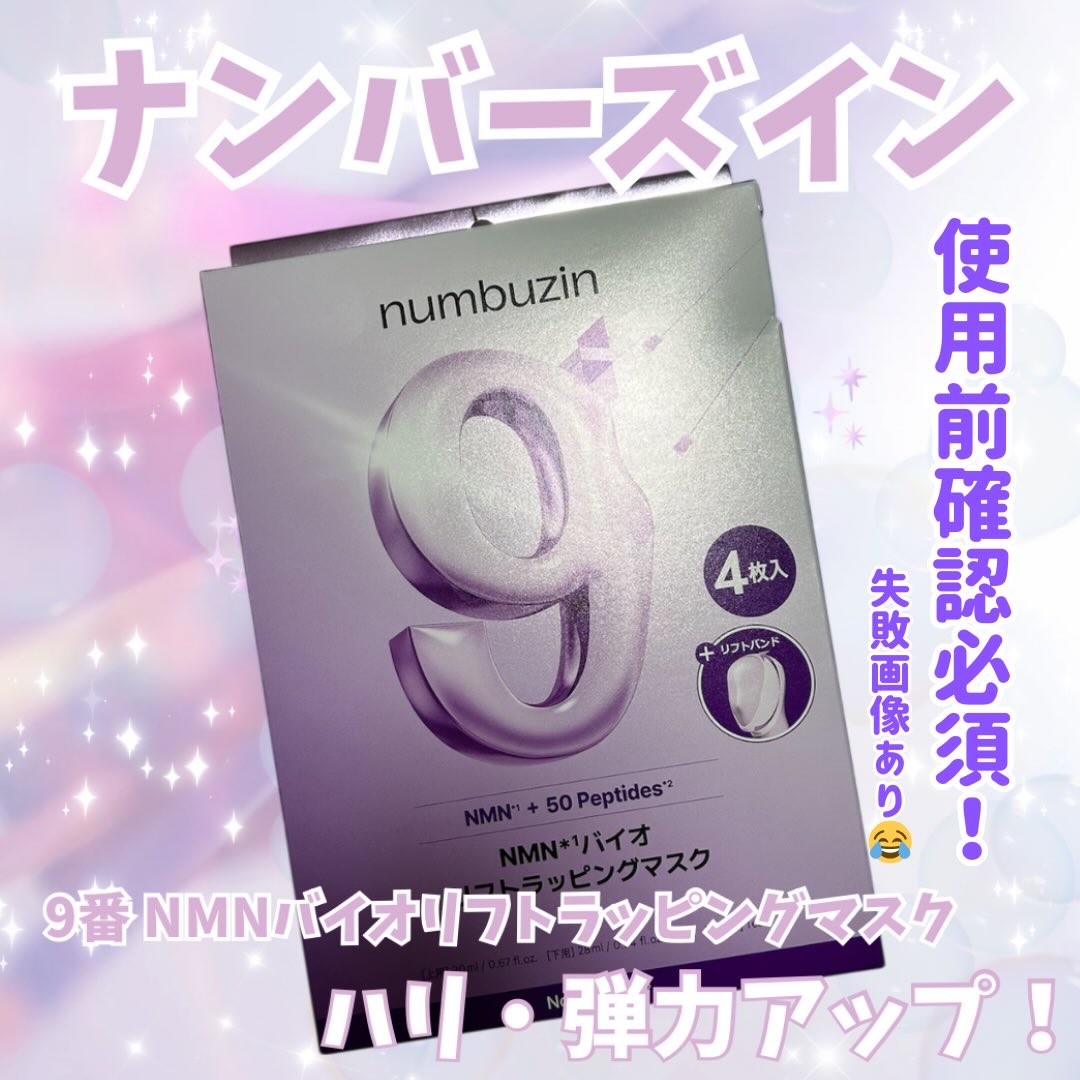 9番 NMNバイオリフトラッピングマスク/numbuzin/シートマスク・パックを使ったクチコミ（1枚目）