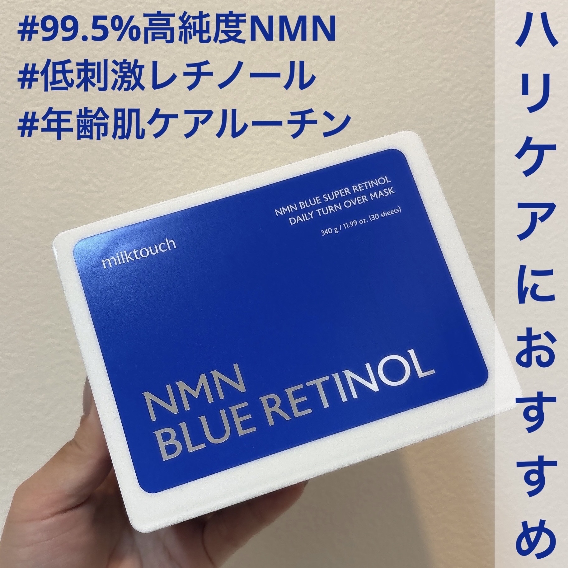 NMNブルースーパーレチノールデイリーターンオーバーマスク/Milk Touch/シートマスク・パックを使ったクチコミ（2枚目）