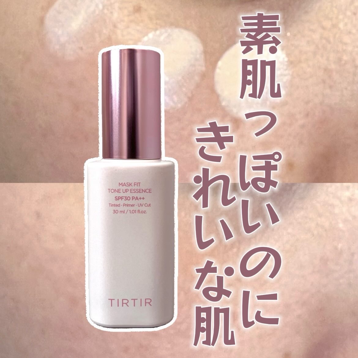 マスクフィットトーンアップエッセンス/TIRTIR(ティルティル)/化粧下地を使ったクチコミ（1枚目）