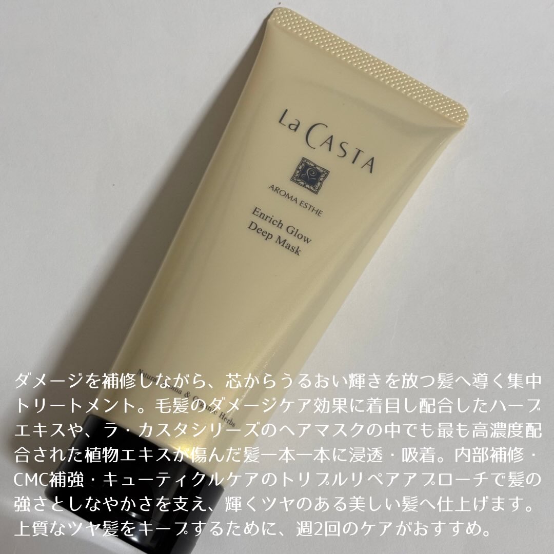アロマエステ エンリッチグロウ ディープマスク/ラ・カスタ/洗い流すヘアトリートメントを使ったクチコミ（2枚目）
