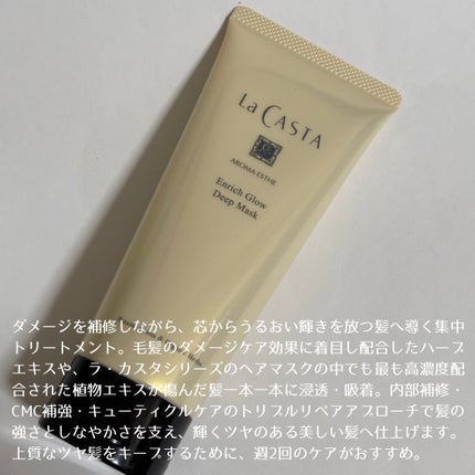 アロマエステ エンリッチグロウ ディープマスク/ラ・カスタ/洗い流すヘアトリートメントを使ったクチコミ(2枚目)