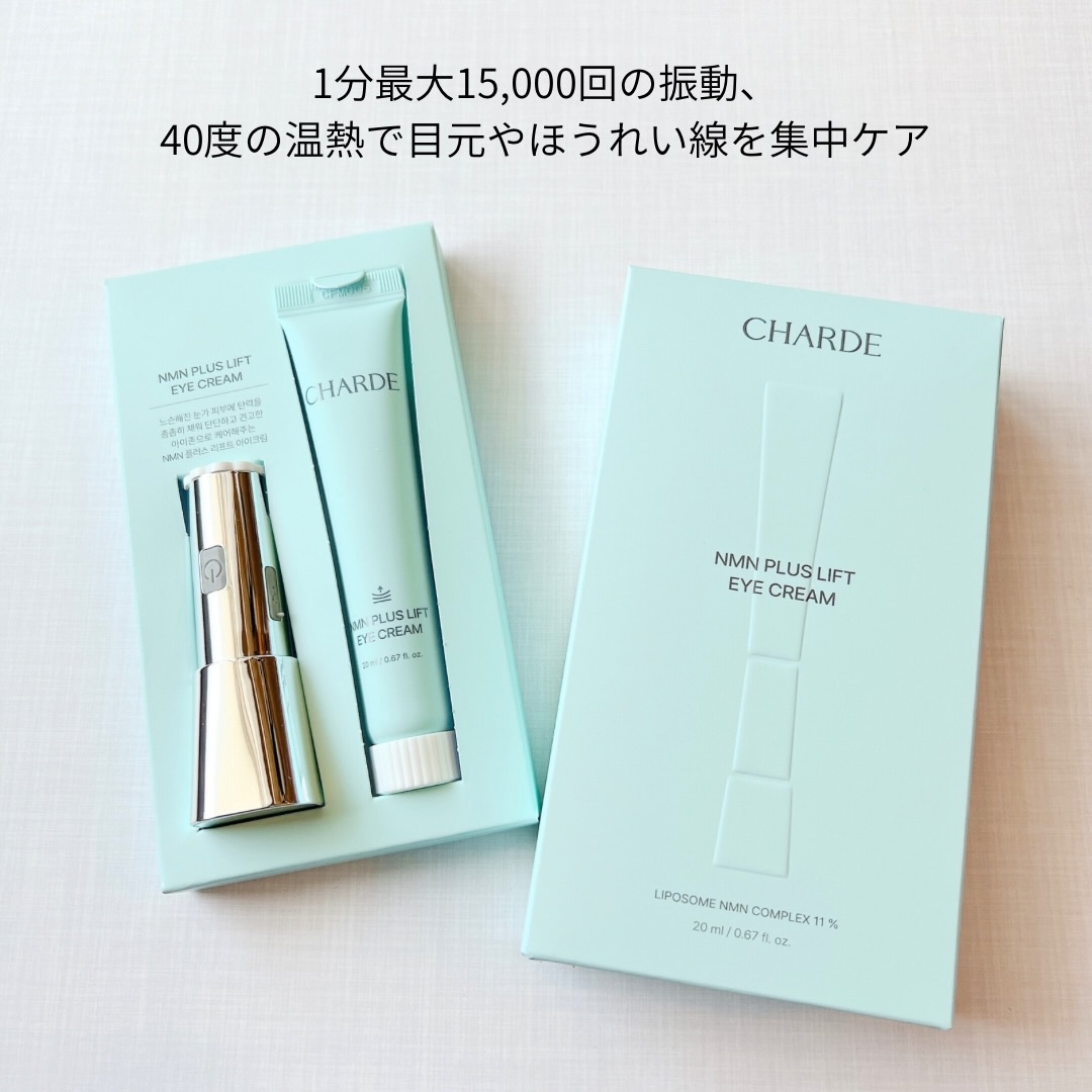 NMNプラスリフトアイクリーム/CHARDE/アイケア・アイクリームを使ったクチコミ（2枚目）