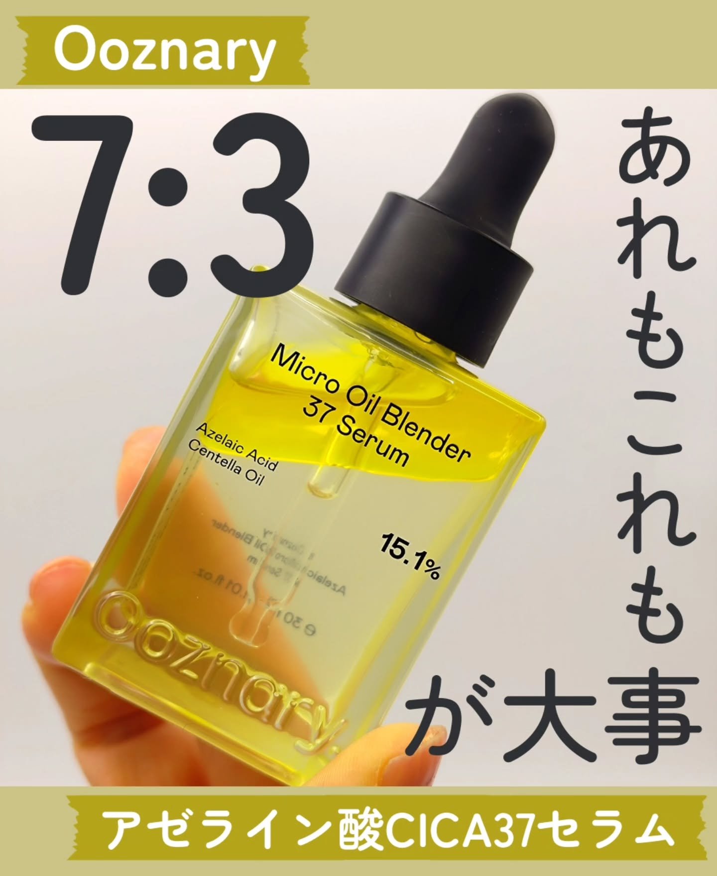 アゼライン酸CICA37セラム/オーズナリー/美容液を使ったクチコミ（1枚目）