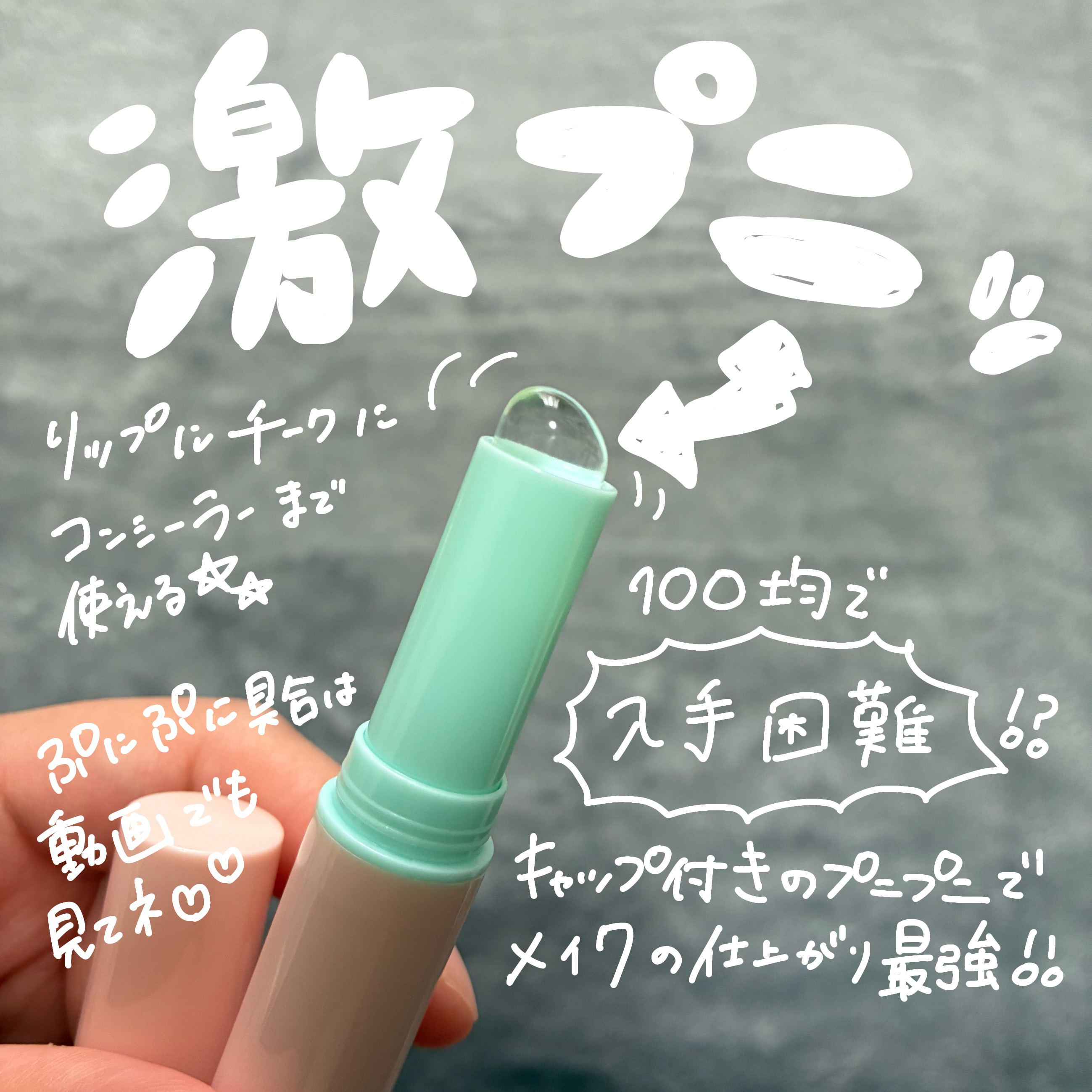 こんにちは🌞
ちょむです😆

今回レビューをするのは100均で人気のシリコンブラシです！

実際にこのブラシでチークを塗ってみた動画はこちらから👇

https://lipscosme.com/posts/8350502?_t=zLq
