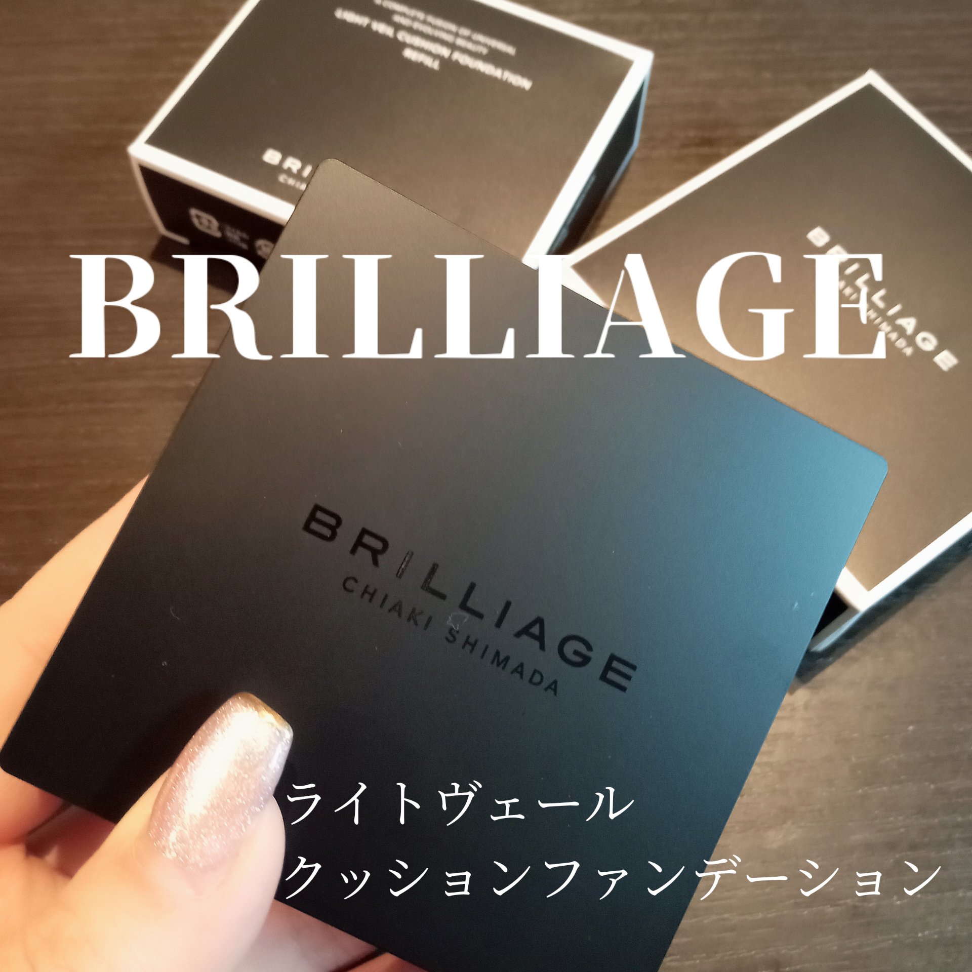 ライトヴェール　クッションファンデーション/ブリリアージュ/クッションファンデーションを使ったクチコミ（1枚目）